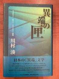 異端の匣　ミステリー・ホラー・ファンタジー論集