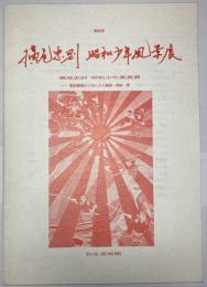 横尾忠則昭和少年風景展　戦前戦後の子供たちの物語・插絵・夢 解説書