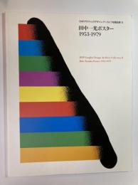 DNPグラフィックデザイン・アーカイブ収蔵品展2　田中一光ポスター1953-1979