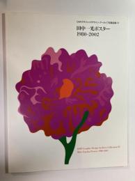 DNPグラフィックデザイン・アーカイブ収蔵品展4　田中一光ポスター1980-2002