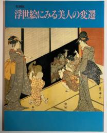 特別展　浮世絵にみる美人の変遷