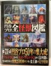 円谷プロ全怪獣図鑑