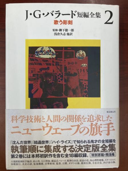 J・G・バラード短編全集 2 歌う彫刻(J・G・バラード 著 ; 柳下毅一郎