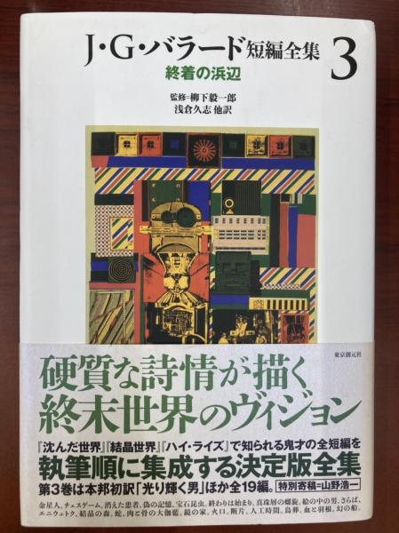 J・G・バラ－ド短編全集 5 / バラード，J．G．【著