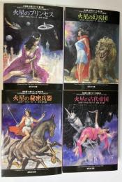 創元SF文庫 合本版 火星シリーズ 全4刷揃(エドガー・ライス・バローズ