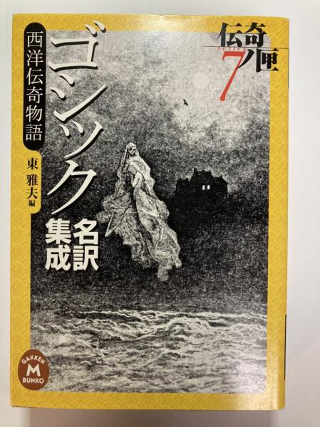 学研M文庫 伝奇ノ匣 7 西洋伝奇物語 ゴシック名訳集成(エドガー