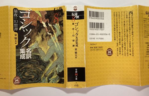 学研M文庫 伝奇ノ匣 8 暴夜幻想譚 ゴシック名訳集成(ウィリアム・ベックフォード, 矢野目源一, 永峰秀樹, 日夏耿之介, ジョージ・メレディス, 皆川正禧, 小泉八雲, 田部隆次, 古川日出男 著訳 東雅夫 編) / 古本、中古本、古書籍の通販は「日本の古本屋」 / 日本の古本屋 学研M文庫 伝奇ノ匣 8 暴夜幻想譚 ゴシック名訳集成(ウィリアム・ベックフォード, 矢野目源一, 永峰秀樹, 日夏耿之介, ジョージ・メレディス, 皆川正禧, 小泉八雲, 田部隆次, 古川日出男 著訳 東雅夫 編) / 古本、中古本、古書籍の通販は「日本の古本屋」 / 日本の古本屋