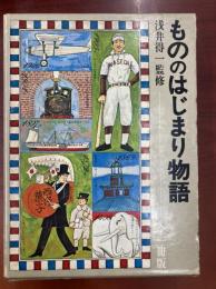 もののはじまり物語