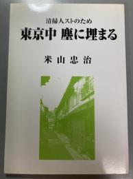 清掃人ストのため　東京中　塵に埋まる