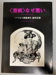 <芸術>なぜ悪い　「バイロス画集事件」顛末記録