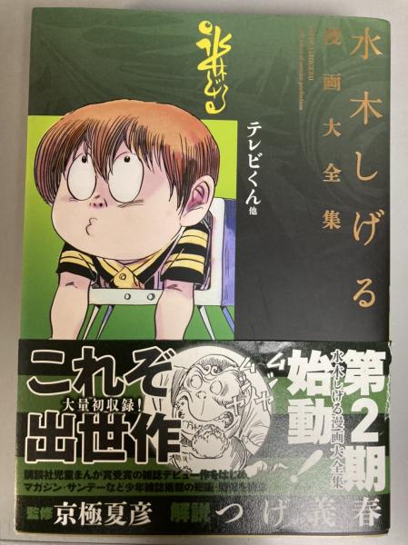 水木しげる漫画大全集 058 テレビくん他(水木しげる 著) / 古本