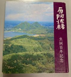 原阿佐緒　生誕百年記念