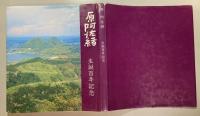 原阿佐緒　生誕百年記念