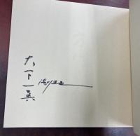 方代さん　一九七七年夏・鎌倉　湯川晃敏写真集