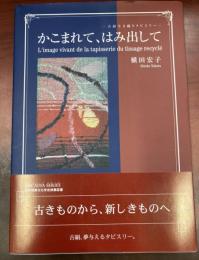 かこまれて、はみ出して　古絹生き織りタピスリー