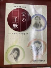 愛の手紙　文京ゆかりの文学者たち