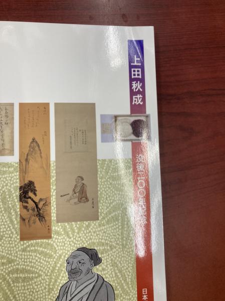 上田秋成 没後0年記念 日本近世文学会 特別展観没後0年記念上田秋成 実行委員会 編 盛林堂書房 古本 中古本 古書籍の通販は 日本の古本屋 日本の古本屋