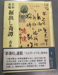 古本市場　掘出し奇譚　紀田順一郎旧蔵試作版・通常版2冊セット