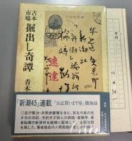 古本市場　掘出し奇譚　紀田順一郎旧蔵試作版・通常版2冊セット