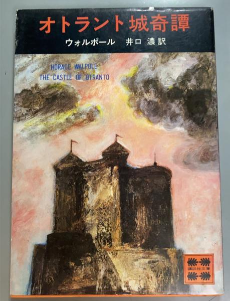 オトラント城綺譚 (1975年) 初版