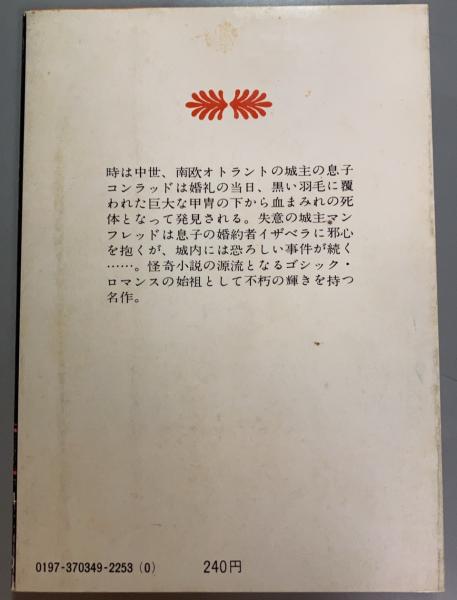 オトラント城綺譚 (1975年) 初版-gpcezhukone.org