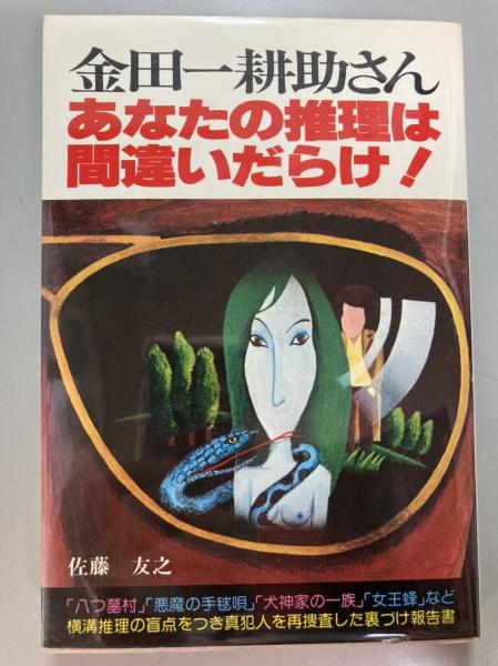 金田一耕助さん・あなたの推理は間違いだらけ!〈2集〉 (1978年