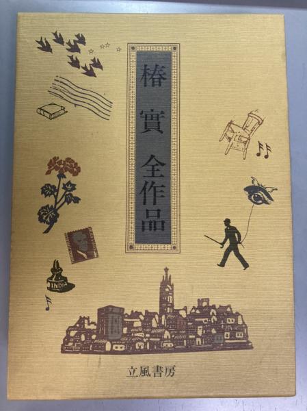 椿実全作品(椿實著) / 盛林堂書房 / 古本、中古本、古書籍の通販 椿実全作品(椿實著) / 盛林堂書房 / 古本、中古本、古書籍の通販