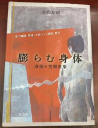 膨らむ身体　身体の空間表象　現代舞踊・映像・小説そして建築・都市