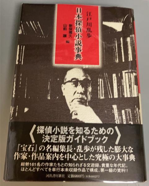江戸川乱歩 日本探偵小説事典 江戸川乱歩 著 新保博久 山前譲 編 盛林堂書房 古本 中古本 古書籍の通販は 日本の古本屋 日本の古本屋