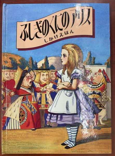 アリスとテニエル 不思議の国のアリス ルイスキャロル John Tenniel - Alice Upsets
