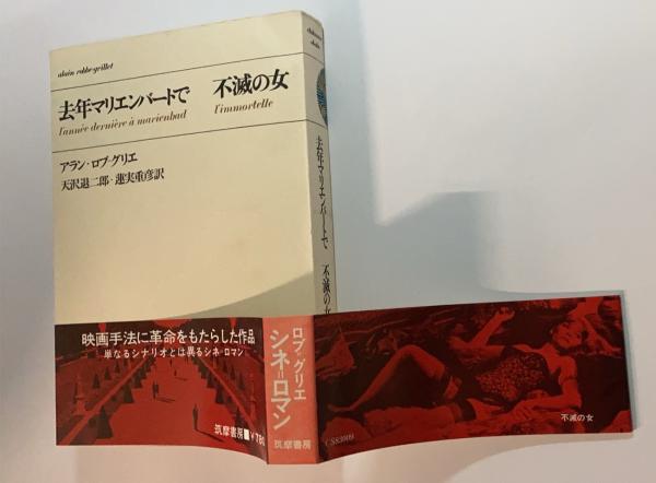 定番の中古商品 去年マリエンバートで・不滅の女(アラン・ロブ=グリエ 著 天沢 その他