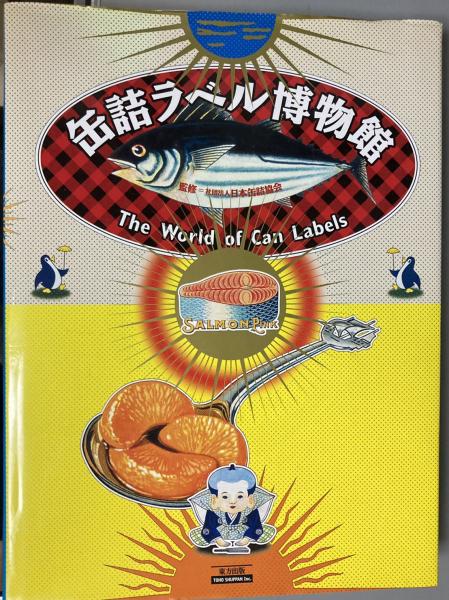 缶詰ラベル博物館(日本缶詰協会 監修) / 古本、中古本、古書籍の通販は