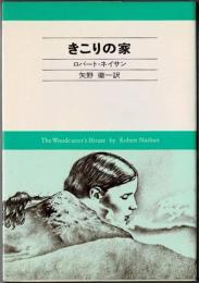 きこりの家