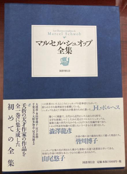 マルセル・シュオッブ全集(マルセル・シュオッブ 著 大濱甫, 多田 