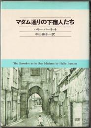 マダム通りの下宿人たち