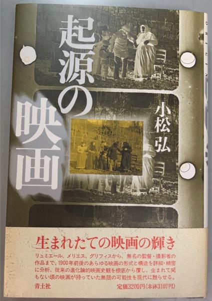 起源の映画/青土社/小松弘