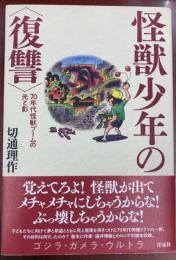 怪獣少年の〈復讐〉　70年代怪獣ブームの光と影