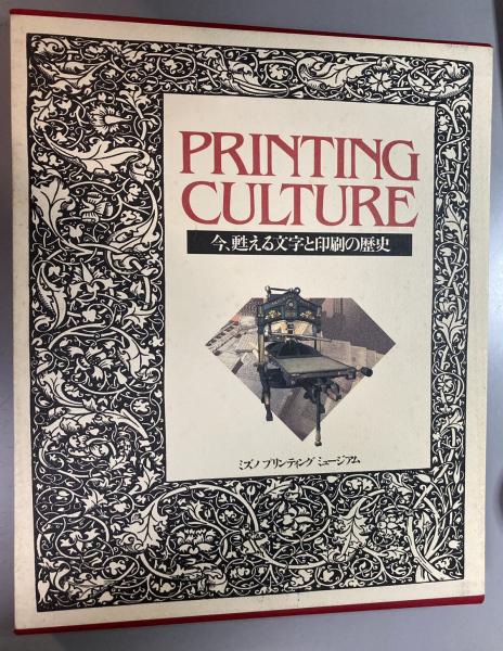 プリンティングカルチャ- 今、甦える文字と印刷の歴史  /ミズノプリテック（大型本） Printing culture 今、甦える文字と印刷の歴史(ミズノ