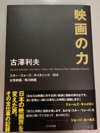 映画の力　スター・ウォーズ/タイタニック/ID4/女性映画/角川映画