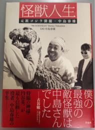 怪獣人生　元祖ゴジラ俳優・中島春雄