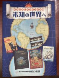 児童文学にえがかれた冒険　未知の世界へ