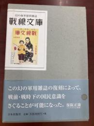 幻の海軍慰問雑誌　戦線文庫　復刻版　