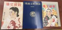 幻の海軍慰問雑誌　戦線文庫　復刻版　