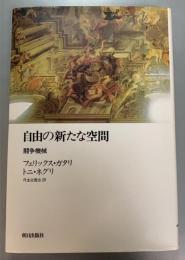 自由の新たな空間 闘争機械