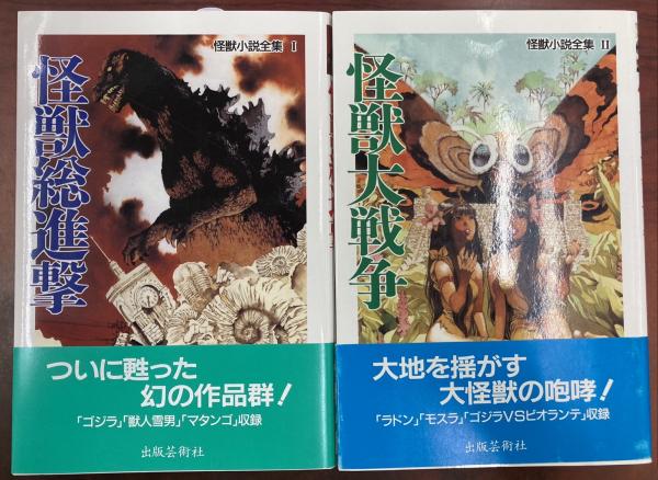 怪獣小説全集 全2冊揃(香山滋, 福島正実 著) / 古本、中古本、古