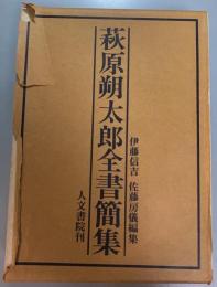 萩原朔太郎全書簡集