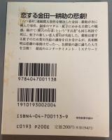金田一耕助ファイル　女怪　八つ墓村次の事件