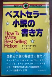 ベストセラー小説の書き方