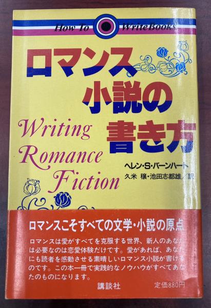 ロマンス小説の書き方 (HOW TO WRITE BOOKS) | ヘレン S.バーン