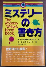 ミステリーの書き方